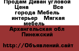 Продам Диван угловой › Цена ­ 30 000 - Все города Мебель, интерьер » Мягкая мебель   . Архангельская обл.,Пинежский 